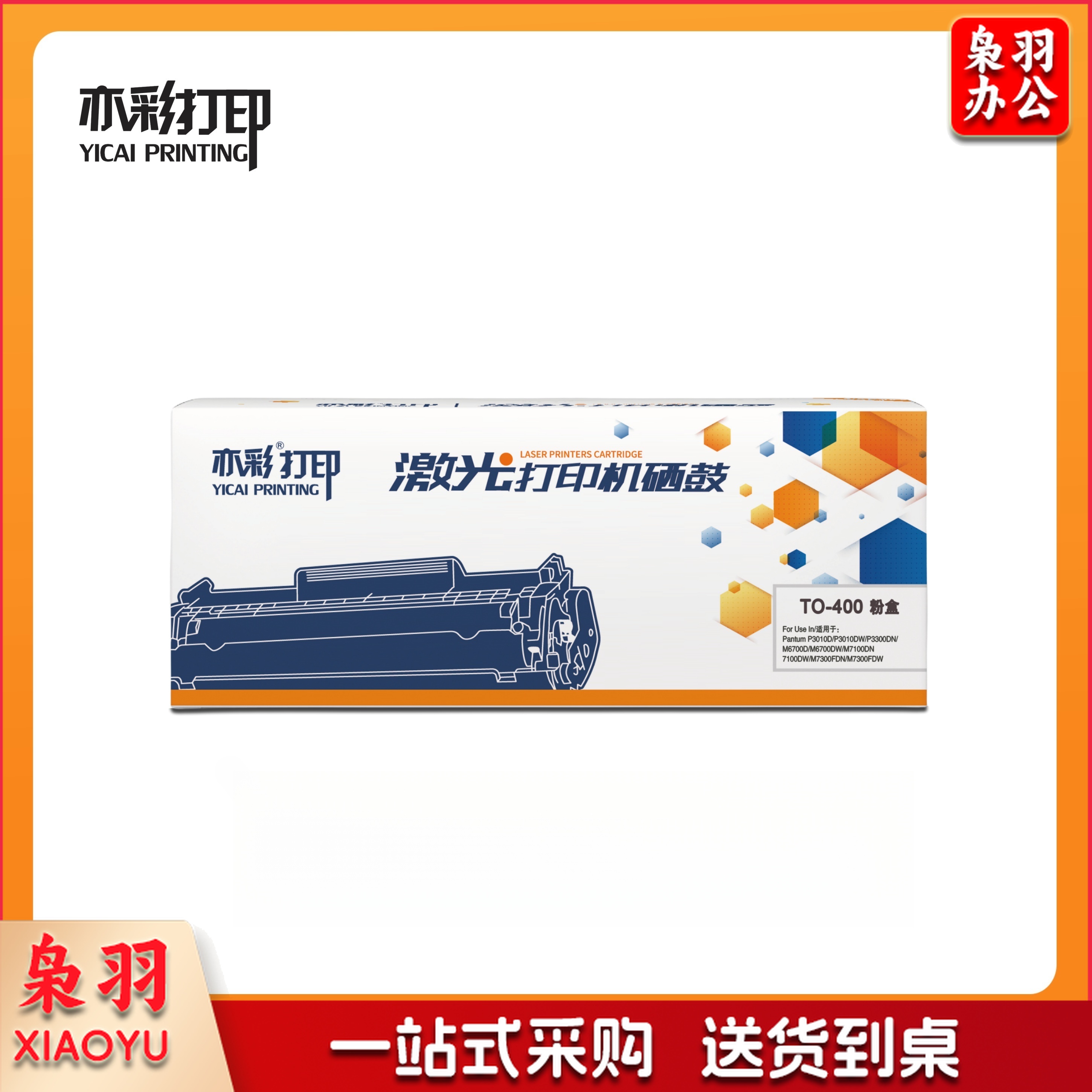 亦彩 TO-400  适用奔图P3010 P3300  M6700 M7100 M6800FDW M7200 M7300 P3320  BP4000系列