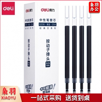 得力 S206 按动子弹头中性笔替芯 0.5mm 黑/红 20支/盒 BG.974