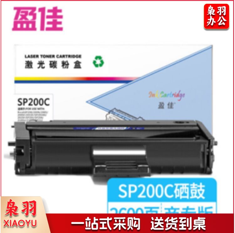 盈佳SP200C硒鼓适用理光SP200 SP201 SP202SF SP203 SP204 210SU 210SF SP212Nw-商专版