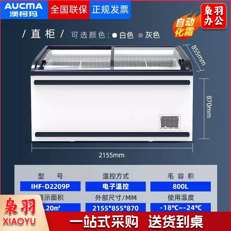 澳柯玛冰柜 IHF-D2209P