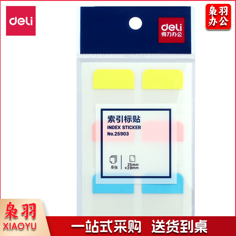 得力（deli）48枚3色索引标签贴指示贴 归类便利贴记事贴N次贴2825mm 25903   单位：包