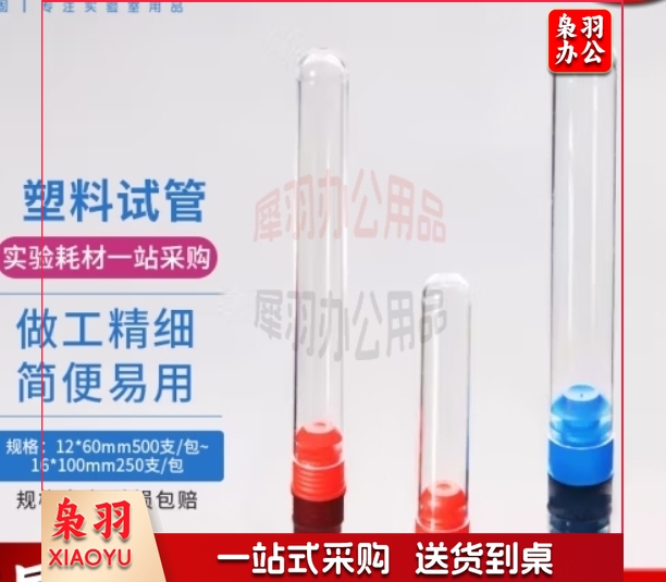 硬质塑料试管 圆底刻度10ml (100支/包)
