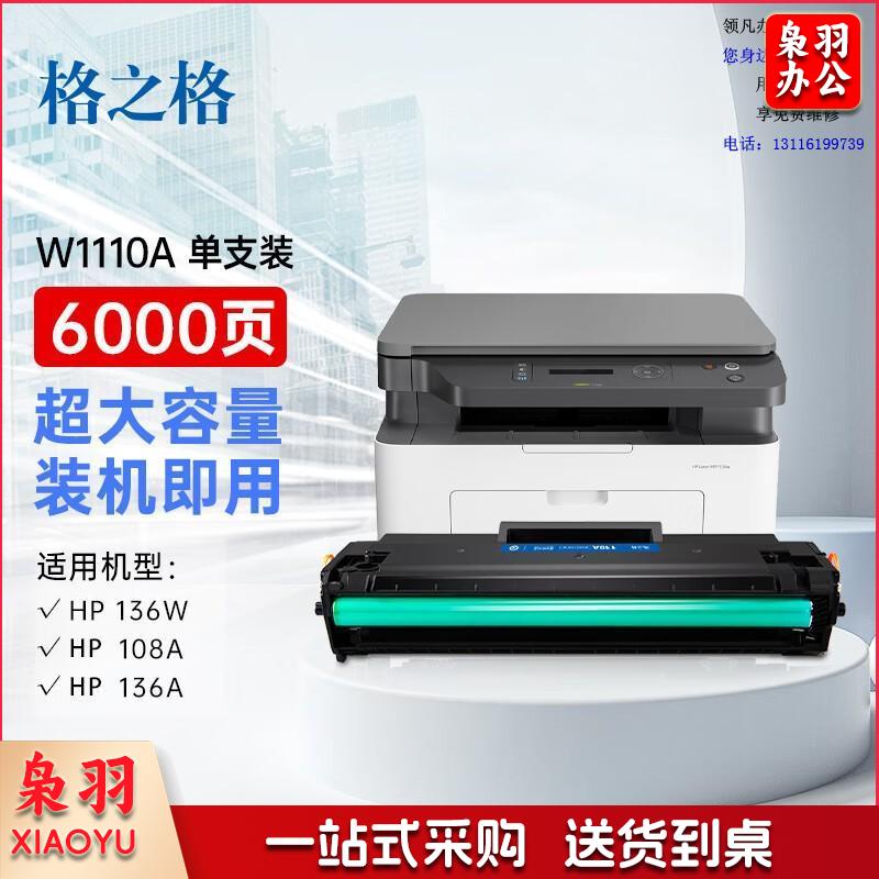 格之格110a硒鼓 适用惠普136w硒鼓 108w硒鼓108a 136a 136nw 138pn 138pw mfp 136w墨盒w1110a硒鼓超大容