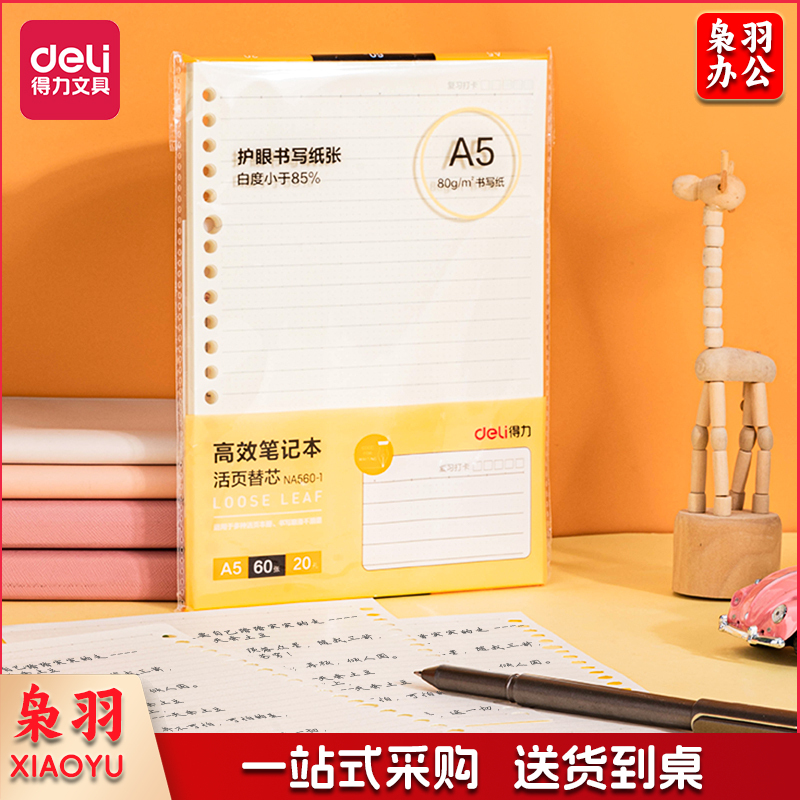 得力NA560-1/A5活页替芯(高效笔记)(本)