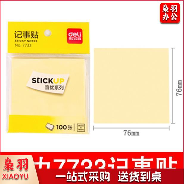 得力7733 76*76mm 记事贴便利贴 单位：本