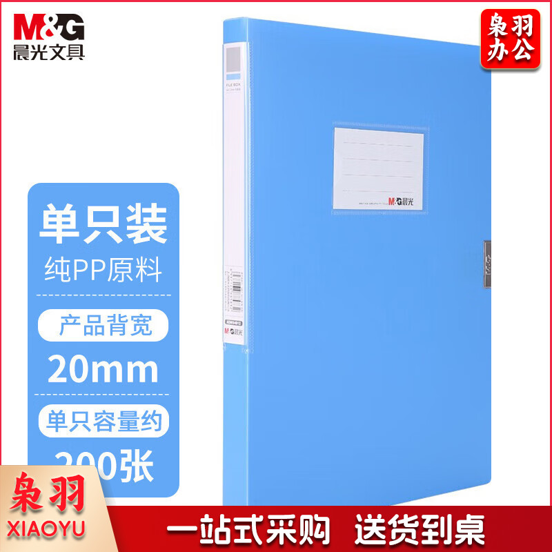 晨光20mm经济型档案盒蓝ADM94812  10个装