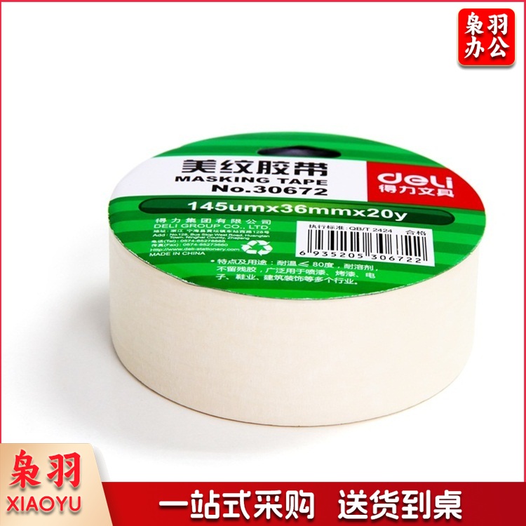 得力美纹胶带 30672（20卷起售）