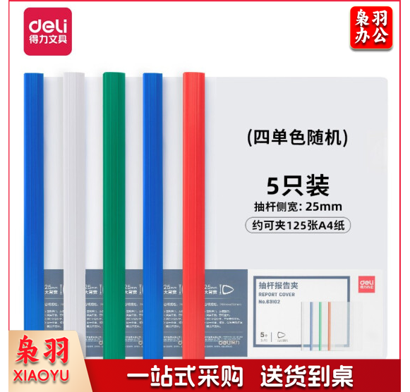 得力(deli)63102 文件 抽杆夹 彩色透明抽杆夹/报告夹 25mm背宽报告夹资料夹 5只装