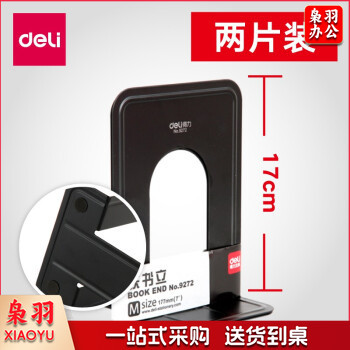 得力9272 金属铁书立架 书靠 书挡 书籍挡靠夹2片/付 黑色 中号