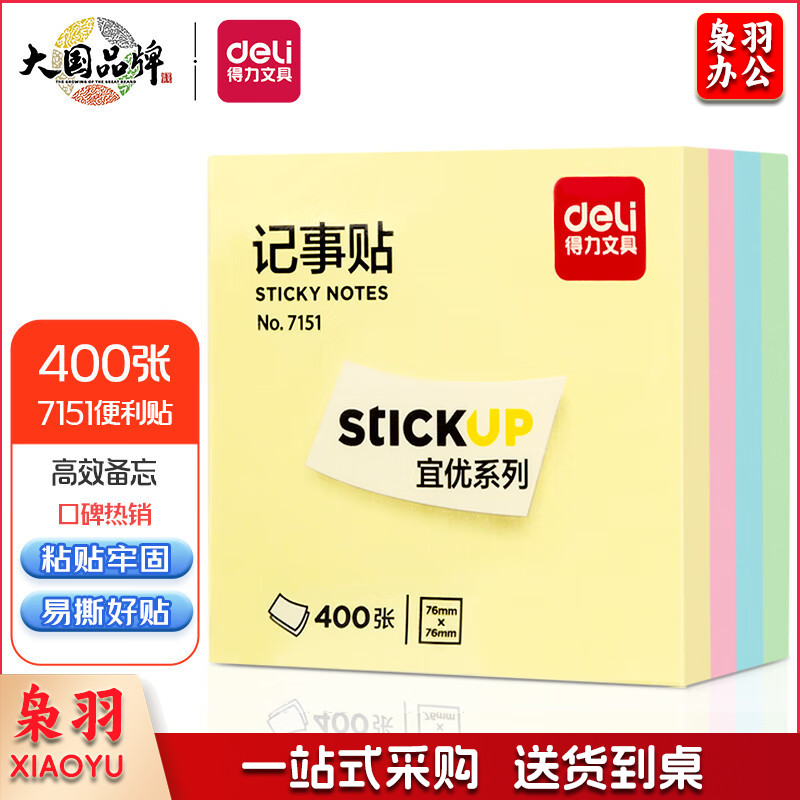 得力(deli)400页4色便利贴备忘便签纸易撕好贴粘贴牢固 方形记事贴/自粘留言本笔记本本子 办公用品 7151