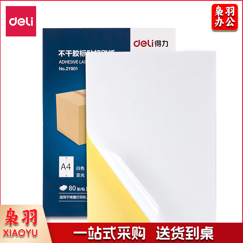 得力21901哑光不干胶标贴打印纸A4 80张/包(白)(包)