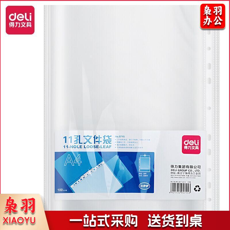 得力(deli)100只11孔资料册文件袋 替芯袋保护袋 文件快递袋 票据收纳 搭配孔夹快劳夹使用