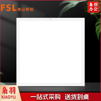 FSL FSL 佛山照明集成吊顶灯平板灯嵌入式工程格栅灯铝扣式面板灯200-600×600-1000mm 定制