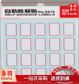 口取纸 标签纸 得力（deli）6416自粘性标贴240枚(14*25mm白色) 10包