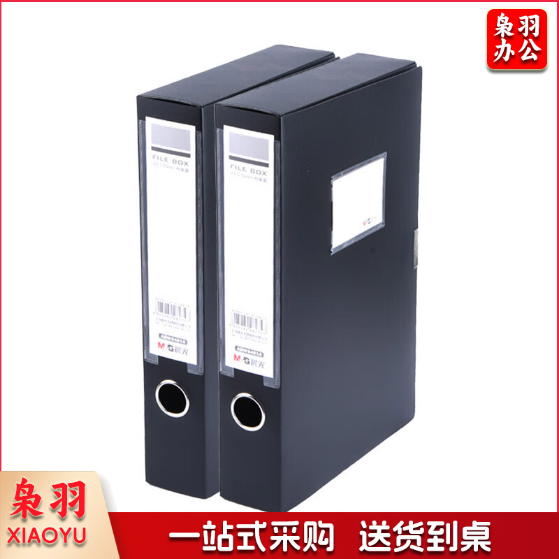 晨光经济型55mm档案盒黑色ADM94814 2个装/包