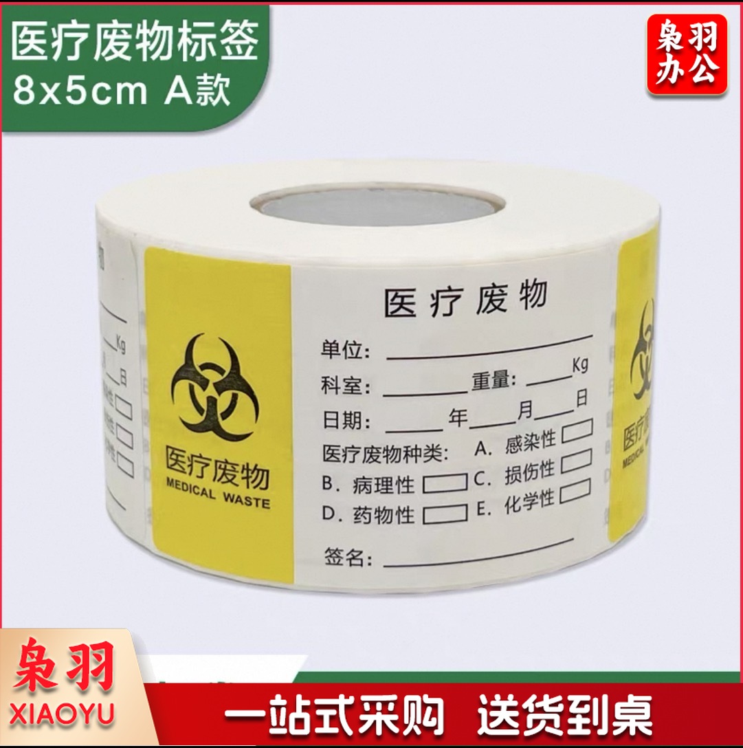 医疗废物标贴标签贴纸医院废弃垃圾废物袋封口标识警示不干胶吊牌