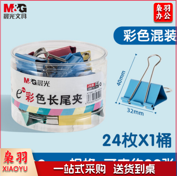 晨光 ABS92740长尾夹 32mm彩色燕尾夹票据夹 24只/罐