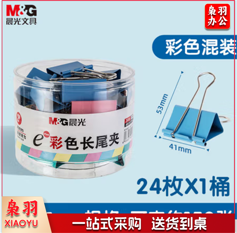 晨光(M&G)ABS916J2 2#41mm 24只/盒 彩色长尾夹 大号金属票据夹
