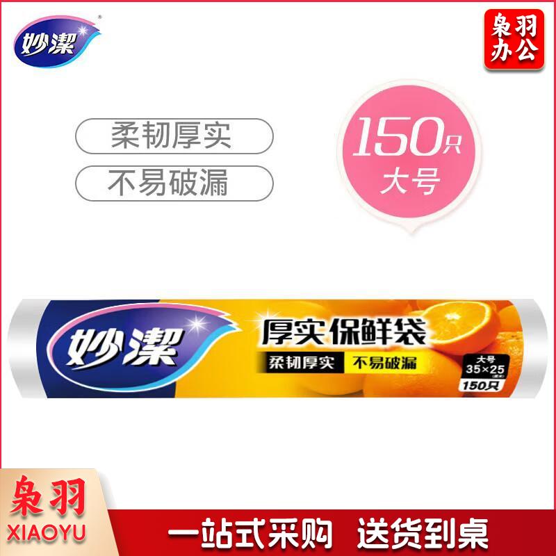 妙洁大号保鲜袋150只 加厚实塑料食品袋子  5卷起订
