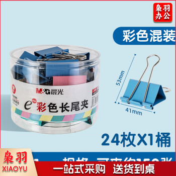 晨光Eplus彩色长尾夹 金属票据夹 文件夹 Eplus系列办公燕尾夹 41mm(罐装)ABS92739 彩色24只/罐