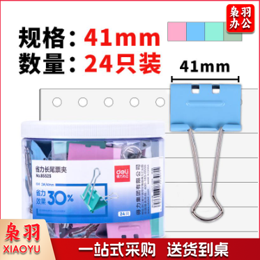 得力8552S 省力彩色长尾夹票夹 24只41mm