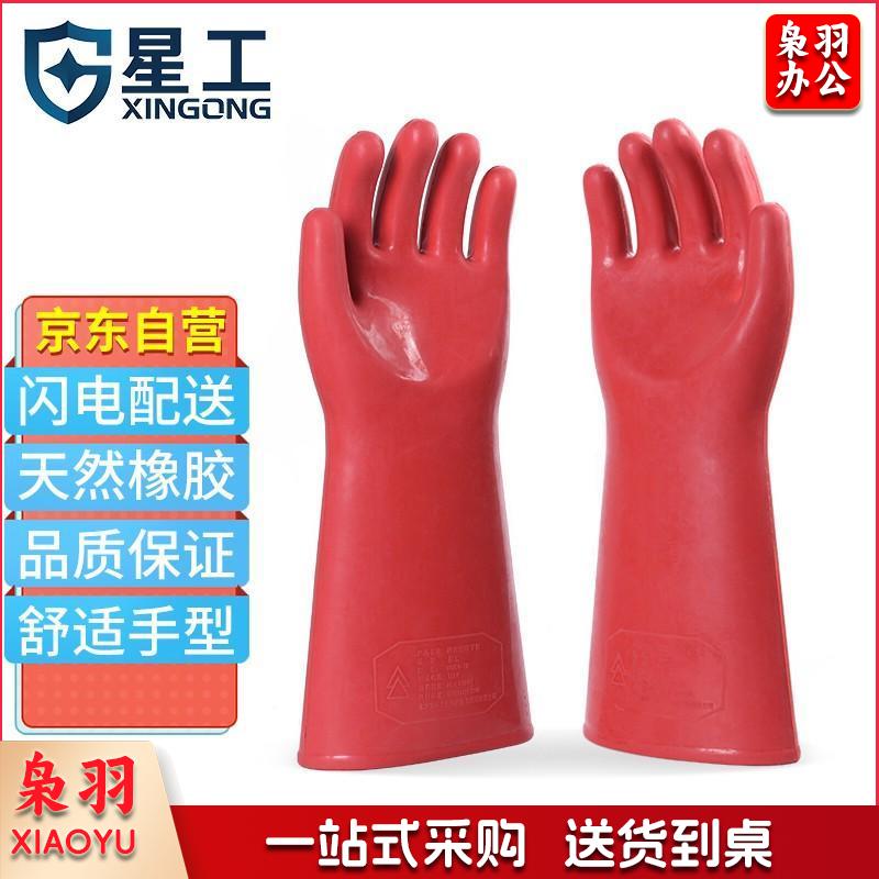 星工（XINGGONG）绝缘手套 耐高压防触电带电作业工作防护劳保橡胶手套 平板型 12KV12KV手型京仓快送
