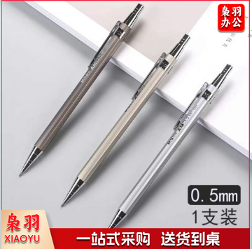 晨光 自动铅笔 金属杆0.5儿童学生专用按动式防断芯