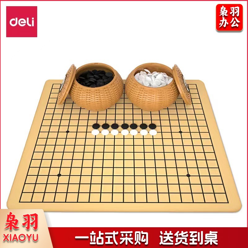 得力6739围棋(单色)(盒)
