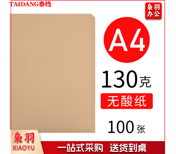 a 4规格130g无酸纸档案空白牛皮纸封底封面档案卷皮130克298*211mm100张/包