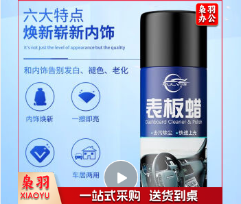  表板蜡仪表盘塑料件清洗上光内饰翻新剂汽车真皮革座椅保养剂  202401111623261