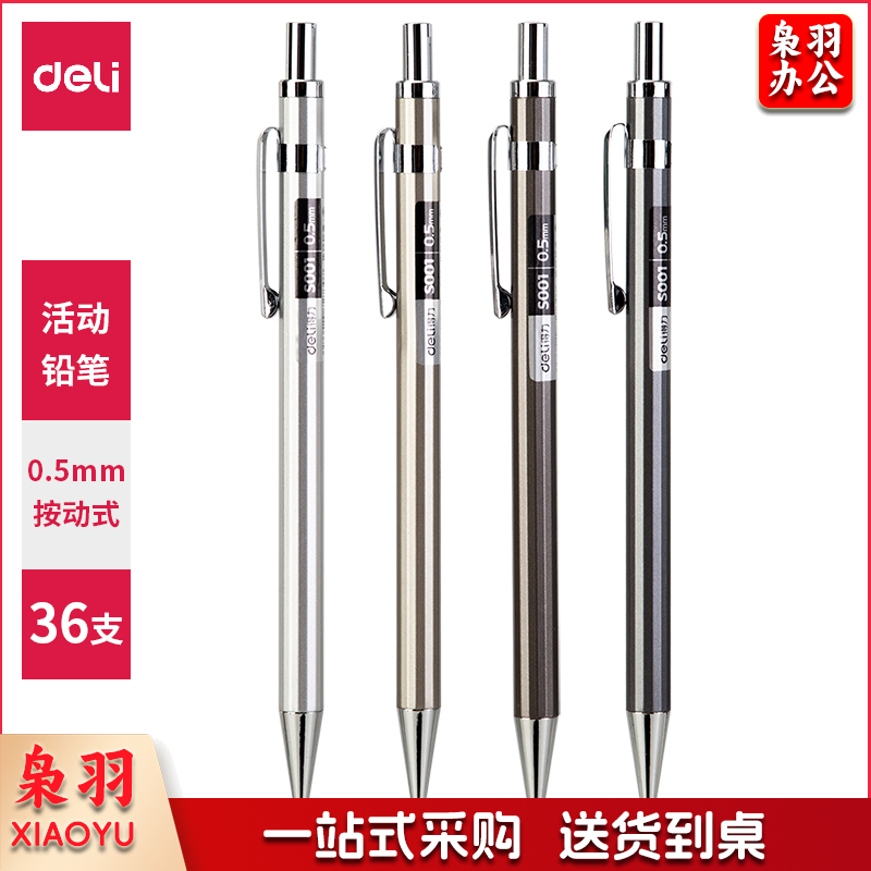 得力S001金属活动铅笔0.5mm(混)(支)