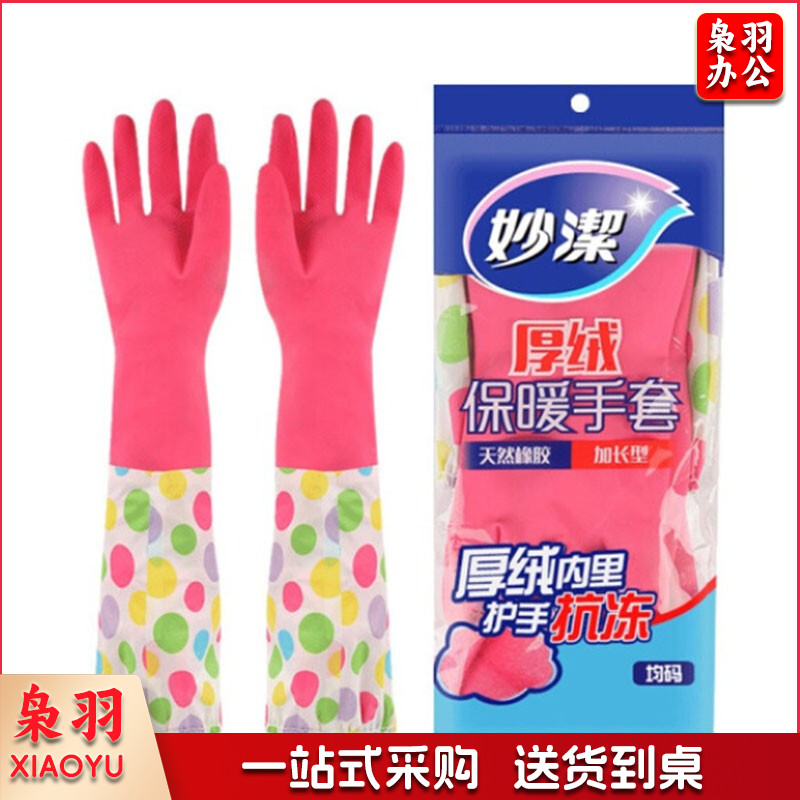 妙洁 加长保暖乳胶手套 均码*1双 长袖厚绒 单位：付