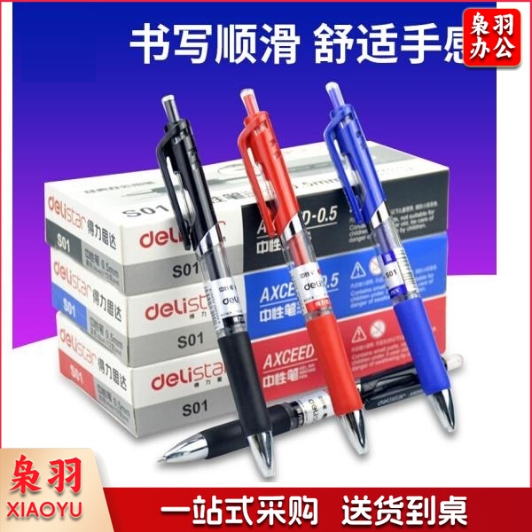 得力按动式中性笔 S01 0.5mm 12支/盒（蓝/黑/红三色可选）5盒起售