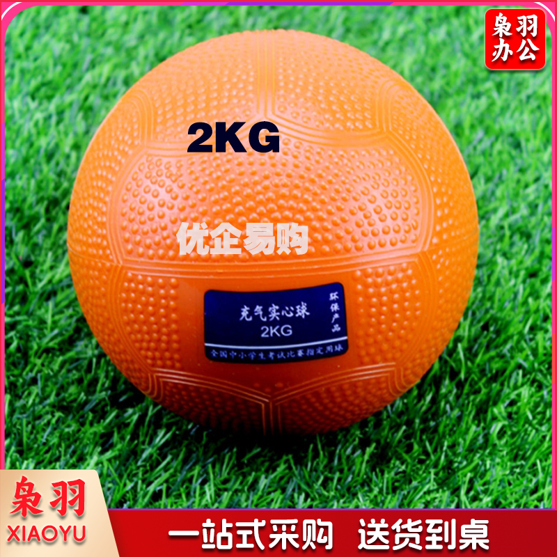 中考比赛用体育训练器材2公斤橡胶铅球学生1kg充气实心球2KG-cpy5730