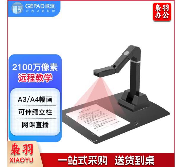 歌派(GEPAD)EY-2103S 高拍仪 2100万像素全自动对焦 软底A3幅面