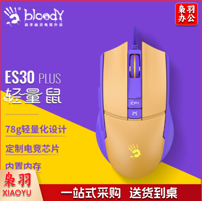 双飞燕(A4TECH)ES30Plus 游戏鼠标有线 人体工学台式电脑笔记本血手幽灵轻量化洞洞有线电竞鼠标 赵云