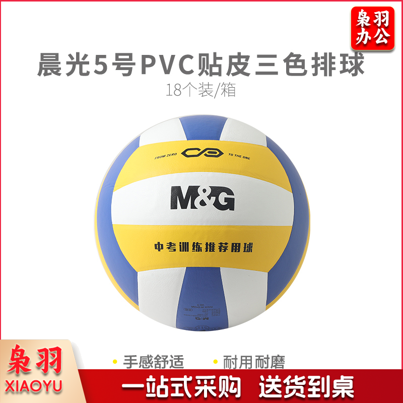 晨光体育5号PVC贴皮经典三色排球AST09511