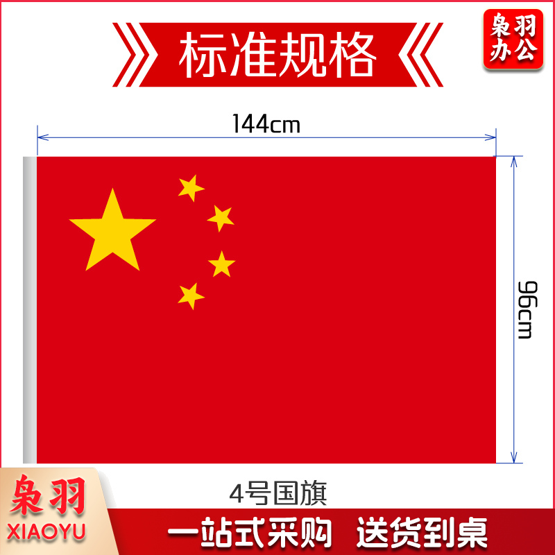 中国国旗 4号 96*144cm 1面旗帜/包 纳米防水防晒 五星红旗