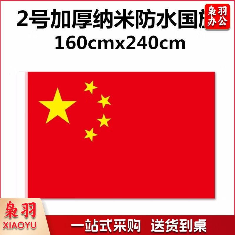 加厚纳米防水国旗 2号国旗 2#国旗【160*240cm】