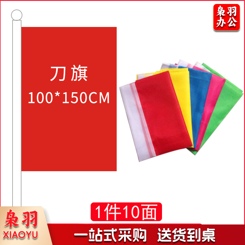 刀旗100*150(五色各两面)-cpy6719-cpy2544-cpy33-cpy8710-cpy1763-cpy8493-cpy4314