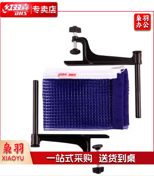 红双喜 P203乒乓球网比赛网架(球台球桌用)