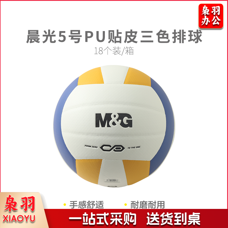 晨光体育5号PU贴皮经典三色排球AST09910