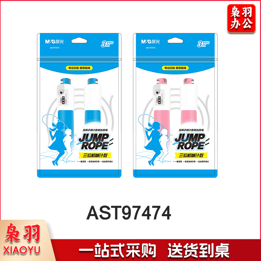 晨光体育跳绳泡棉手柄计数钢丝AST97474