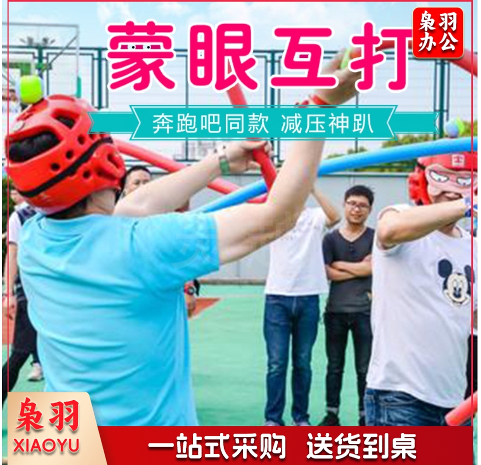 蒙眼互打棒抖音同款实心海绵拓展道具团建游戏道具游泳棒打人游戏-75cm海绵棒2+眼罩2   DBJ01181451372242