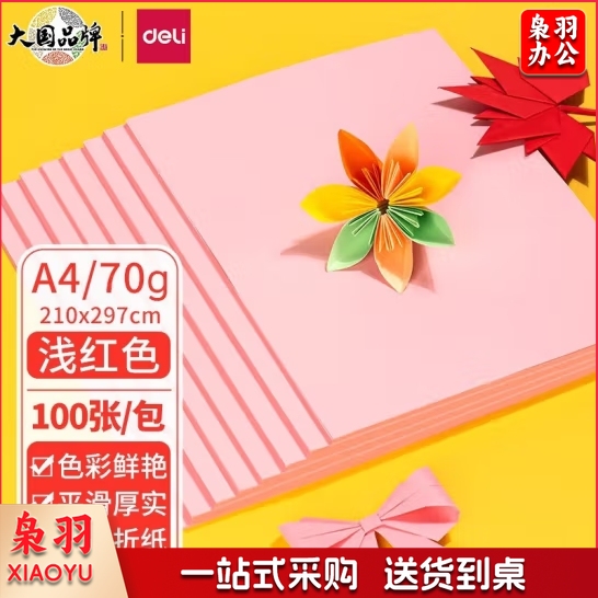 得力 彩纸 打印纸70g-A4-100页/包 (浅色系列   颜色备注)；包 ZC001-CC19635