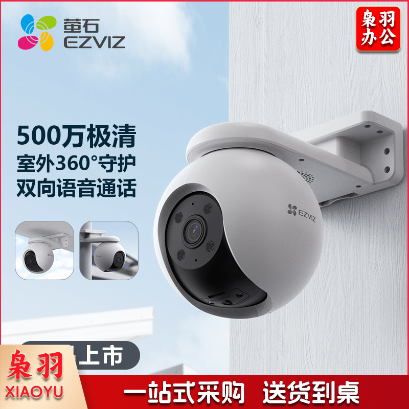 萤石 H8 5MP 4MM 对讲版 500万像素 安防监控摄像头 无线WiFi室外云台 360° 全彩夜视 防水防尘 手机远程