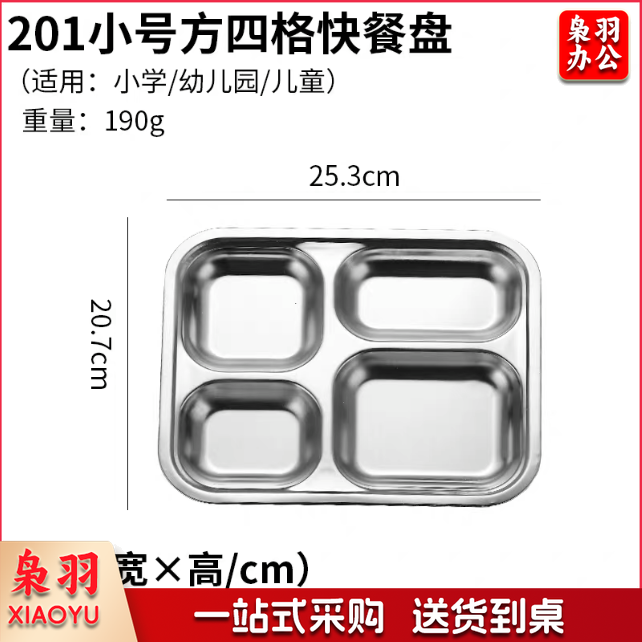 201小号方四格快餐盘  四格餐盘 25.3*20.7*2.1cm   货号：JC