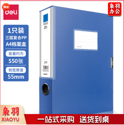 得力5683得力(deli)55mm粘扣档案盒塑料文件盒 文件收纳资料盒 办公用品
