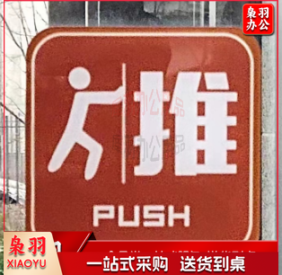 推拉牌 玻璃门贴推拉标志牌 门牌指示标识牌提示贴 (两对)8×8cm