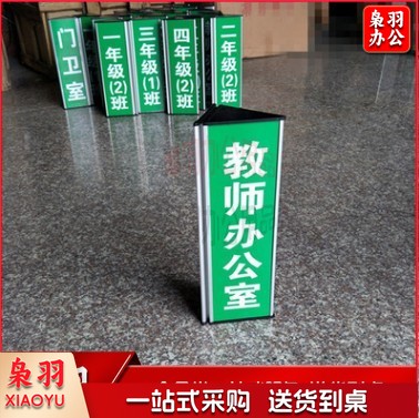 定做三角双面铝合金牌 办公室 学校班级教室门牌 标牌  整体10.5*28厘米 画面9*28厘米 货号：JC